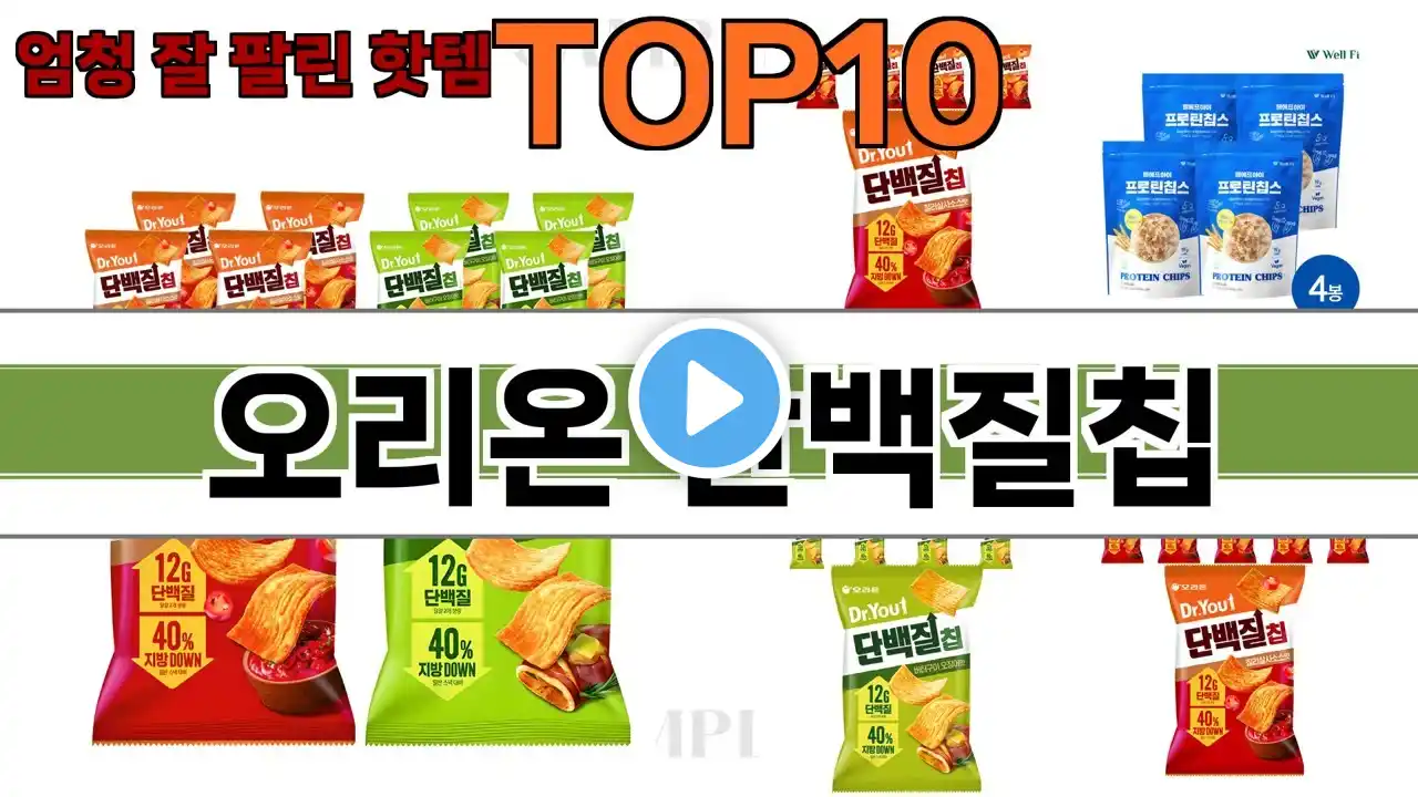 가장 많이 팔린 오리온 단백질칩 추천 Top10!