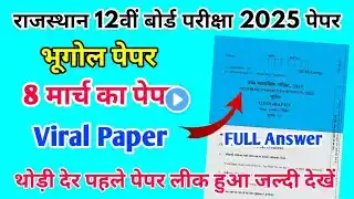 RBSE Board Class 12th Geography Paper 8 March 2025 |भूगोल पेपर Solutions Class 12th Viral Paper 2025