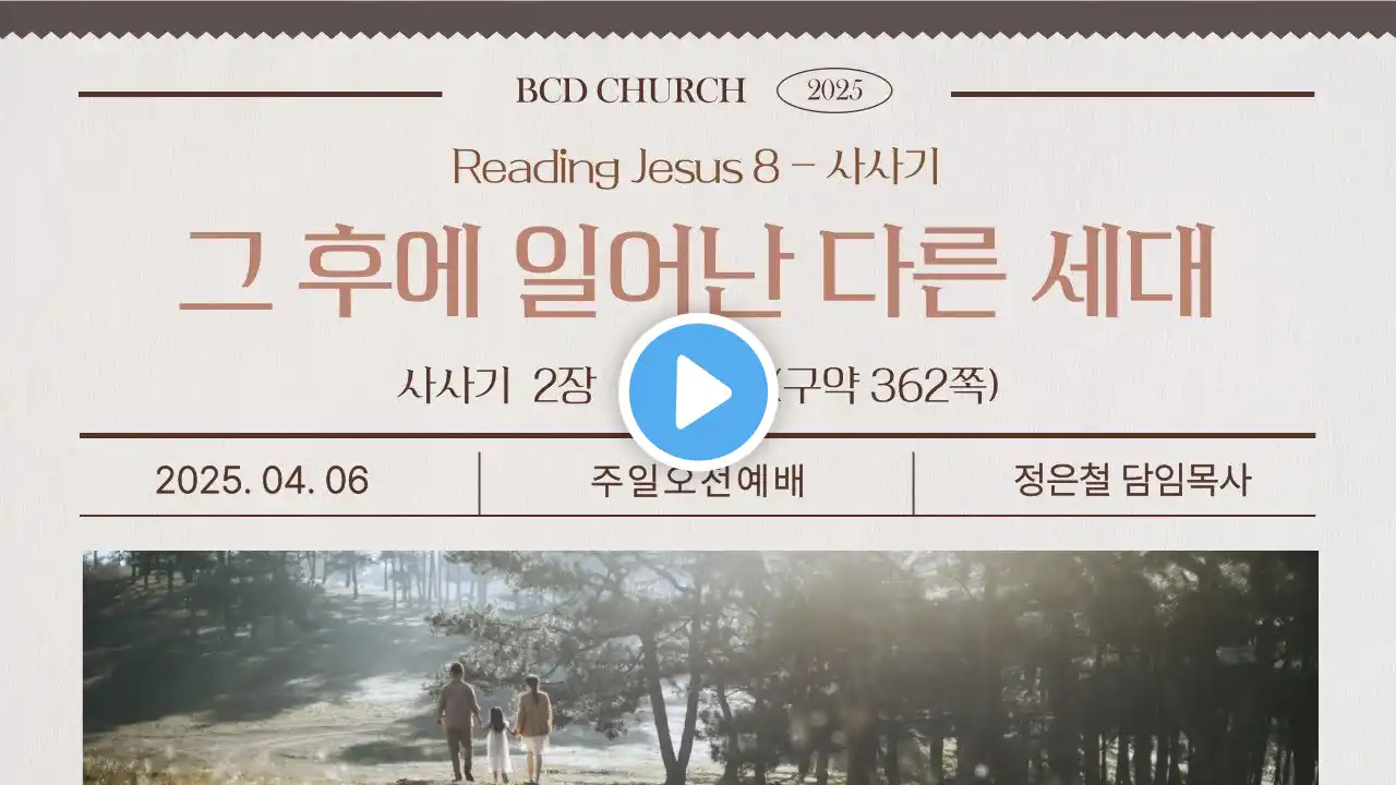 부천초대교회∣4월 6일 주일오전예배∣리딩지저스 8th∣사사기 2장 6~10절∣그 후에 일어난 다른 세대