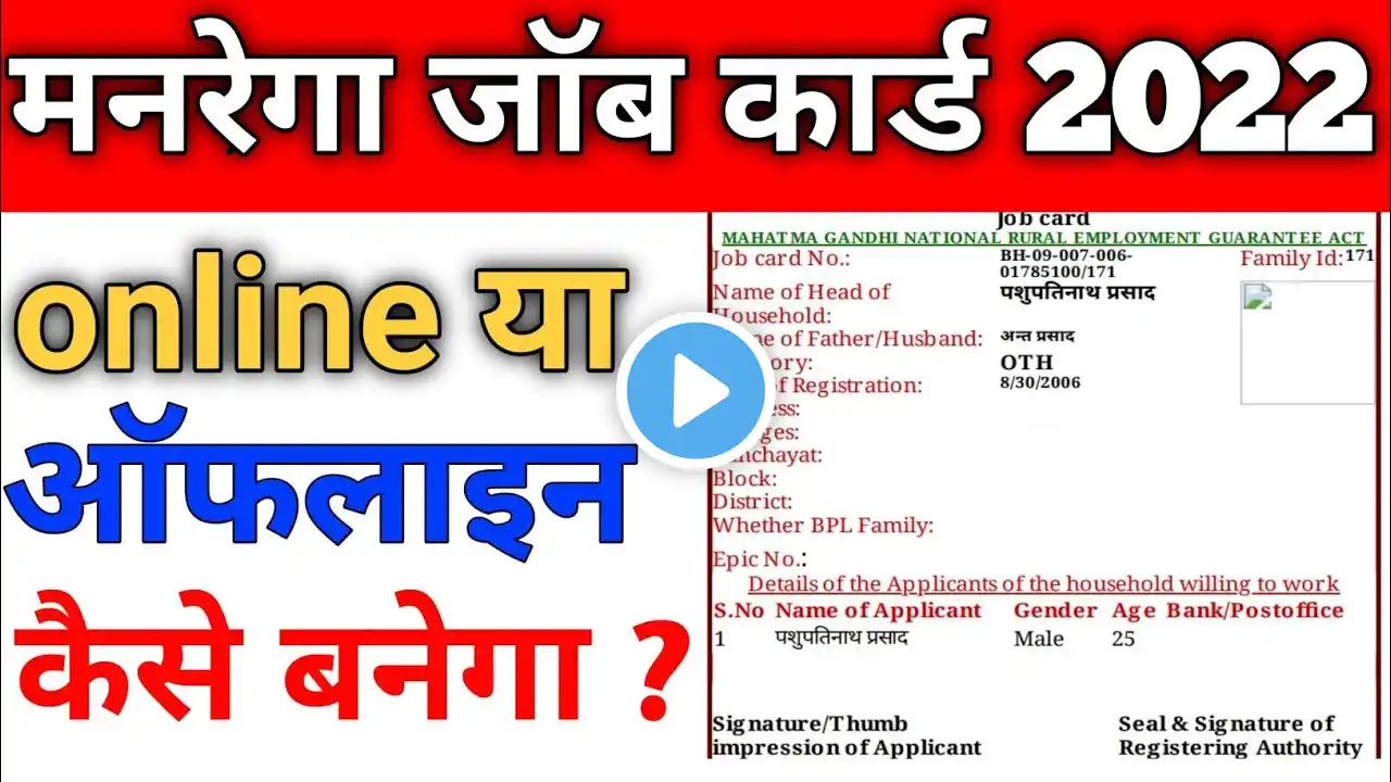 मनरेगा जॉब कार्ड कैसे बनाएं 2022 |Narega me job card kaiae banaye | Manrega job card kaise banaen