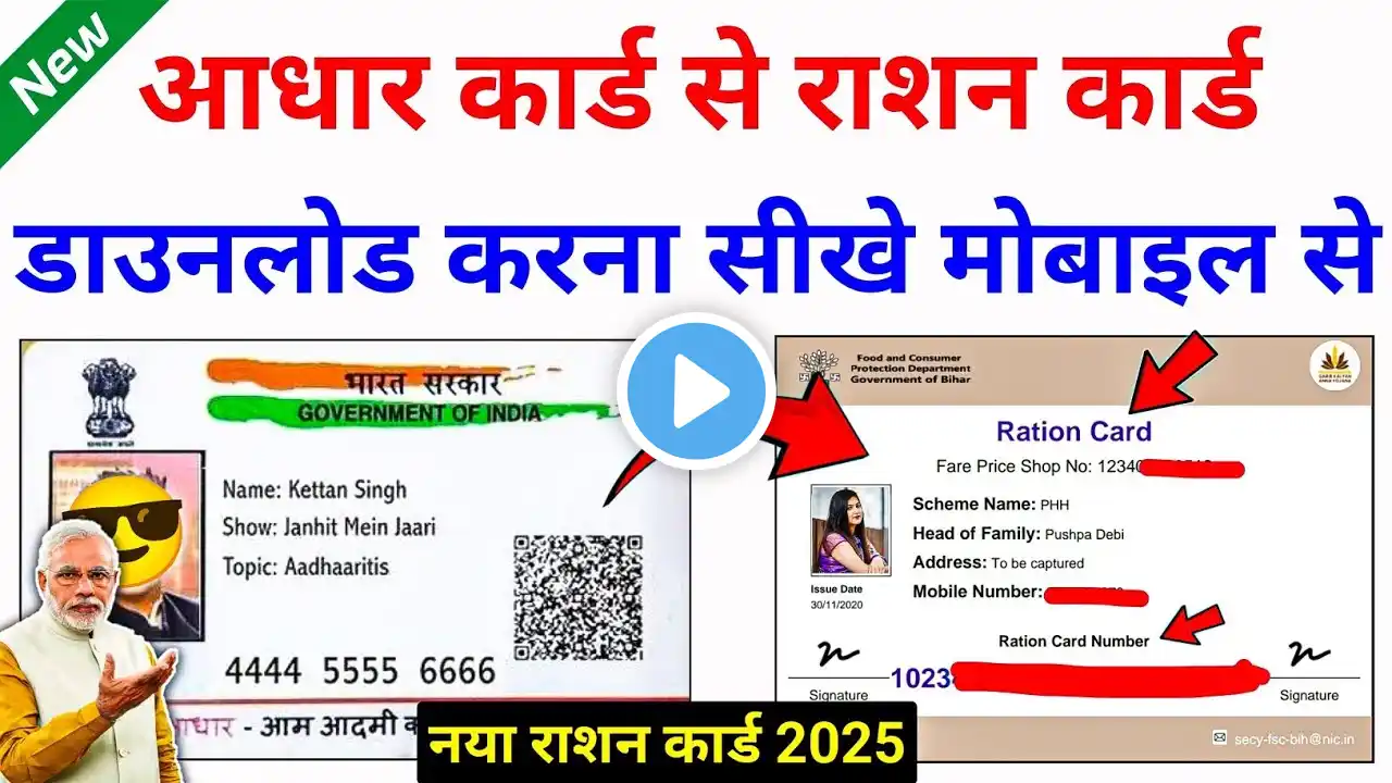 आधार कार्ड से राशन कार्ड कैसे डाउनलोड करे 2025 | Ration card Download with Aadhaar Number 2025