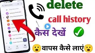 delete call history कैसे recover करें ।। how to delete call history recover  ll😮