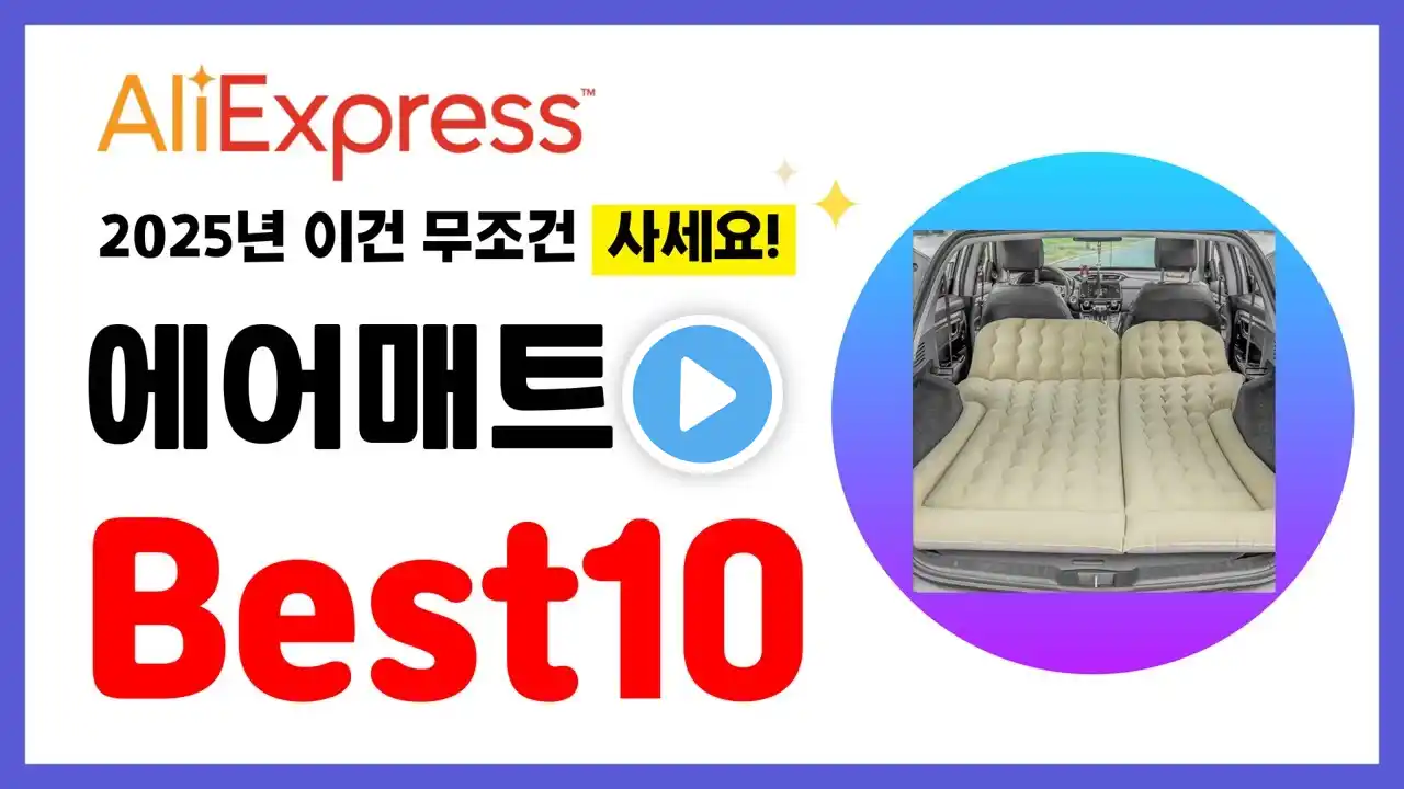 에어매트 추천! 2025년 알리익스프레스 이건 무조건 사세요! 역대급 할인 인기제품Best10
