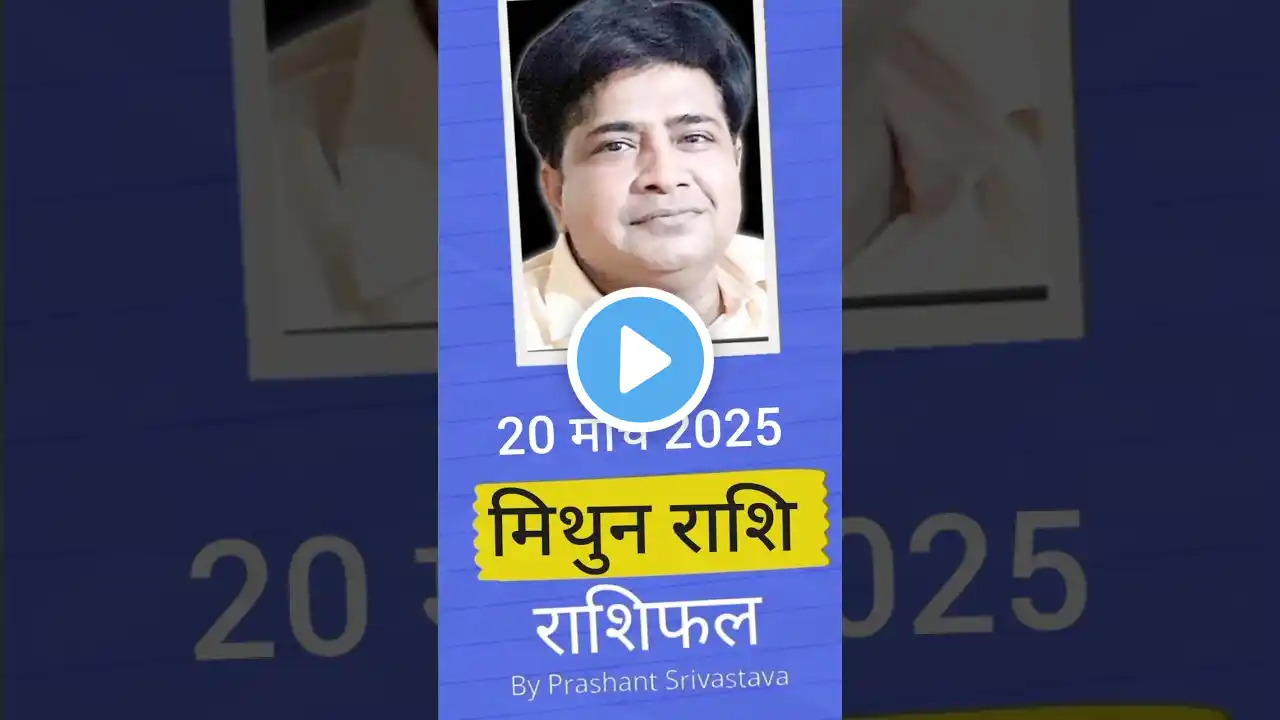mithun rashi 20 March 2025 | मिथुन राशि 20 March 2025 में क्या करना चाहिए #shorts #shortsvideo