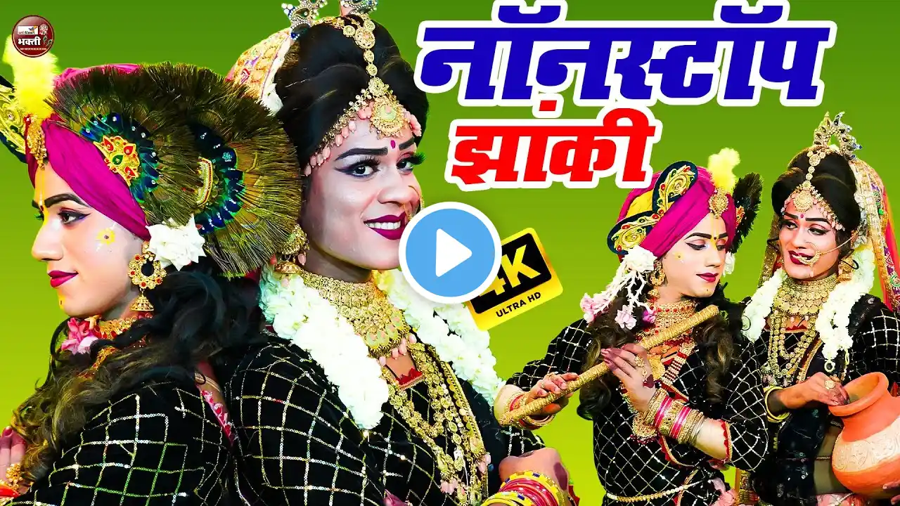 Top 5 Radha Krishna Jhanki Bhajan | राधा कृष्ण की अदभुत झांकी 2025 |Nonstop Jhanki Dance Bhajan 2025