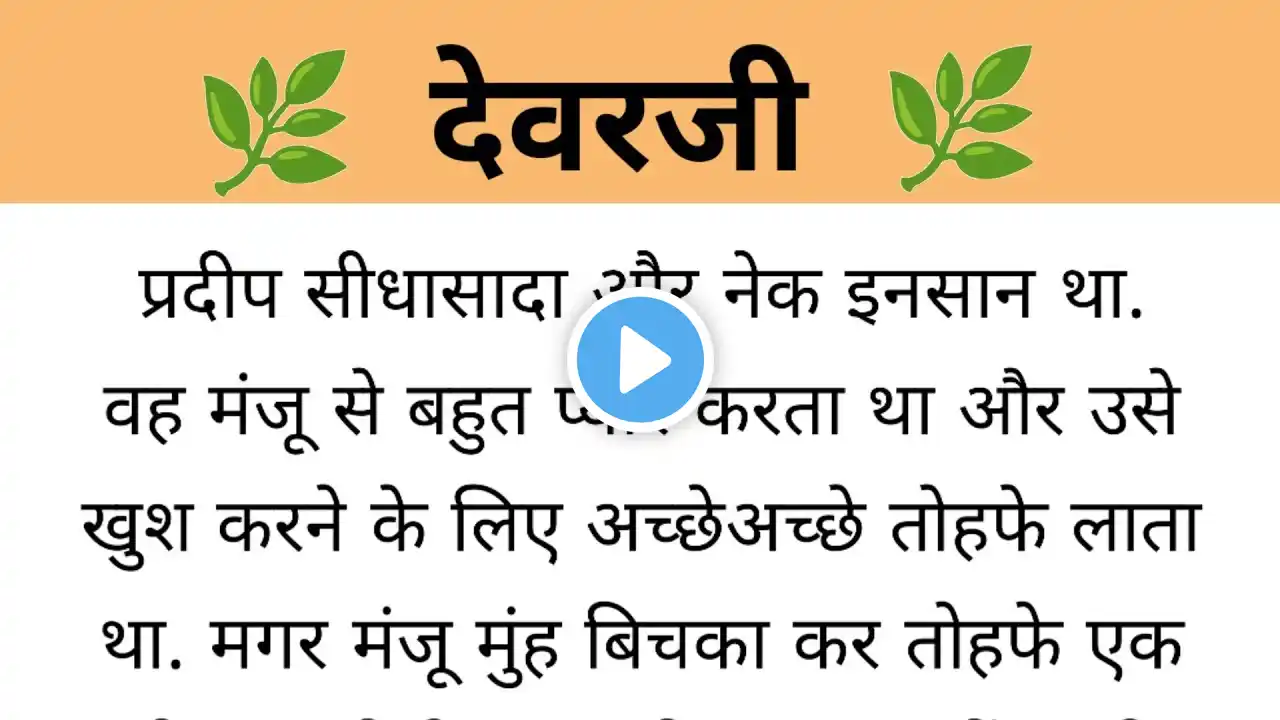 देवरजी || Suvichar || Emotional Heart Touching Story | Motivational Stories | Hindi Kahani|