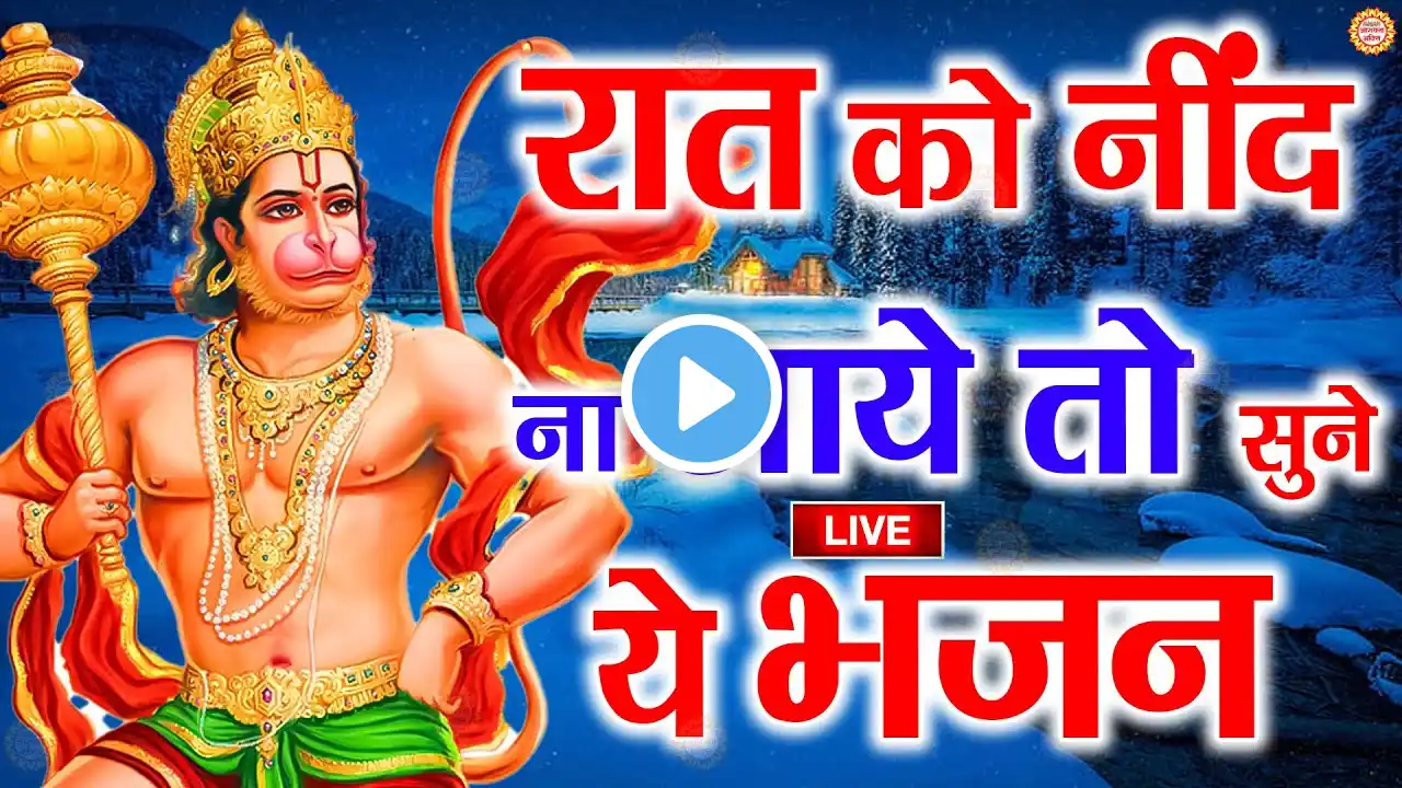 LIVE : श्री हनुमान चालीसा | Hanuman Chalisa | जय हनुमान ज्ञान गुण सागर | Jai Hanuman Gyan Gun Sagar