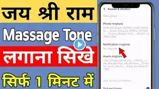 Jai shree Ram wala ringtone kaise set Kare|| Jai shree Ram Bali ringtone kaise lagaye #ram ringtone