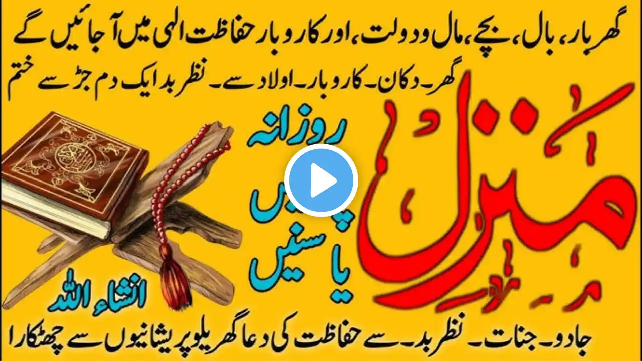 The Most Popular Manzil Dua | منزل (Cure and Protection from Black Magic,Jinn۔Evil Spirit Posession)