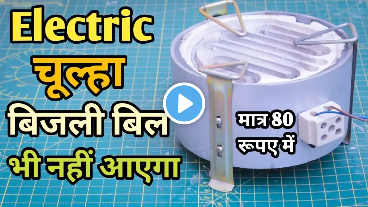 बिजली वाला चूल्हा घर पर बनाएं सिर्फ ₹80 में | How to Make Electric Stove at Home Easy | Kaise Banaye