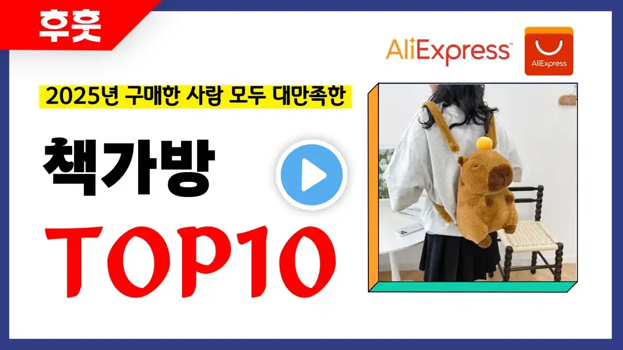 책가방 추천! 알리에서 모르면 손해인 역대급 가성비 인기상품TOP10