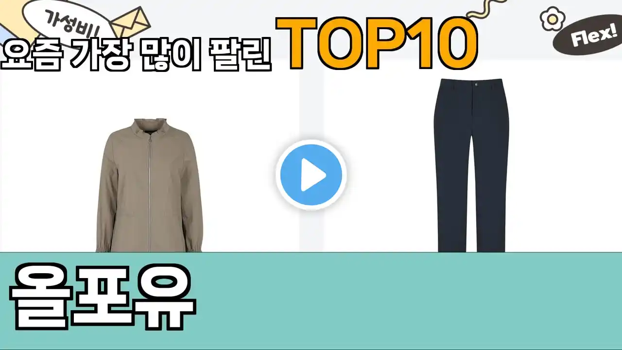 가장 많이 팔린 올포유 추천 Top10!