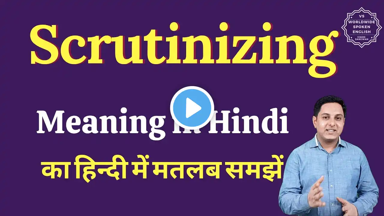 Scrutinizing meaning in Hindi | Scrutinizing ka matlab kya hota hai | English vocabulary words