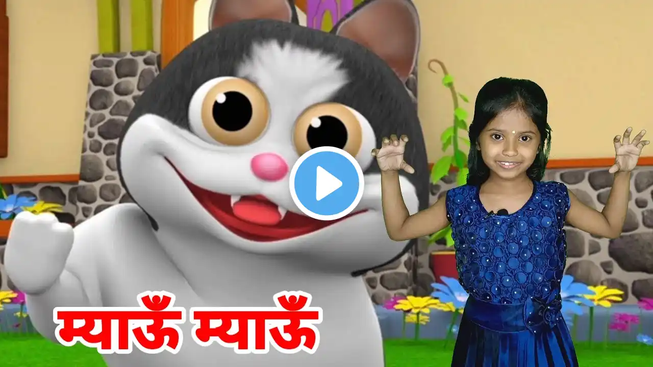 Meow Meow Billi Karti | Kids Poems In Hindi | Hindi Balgeet | म्याऊँ म्याऊँ | Ek Mota Hathi 🐘