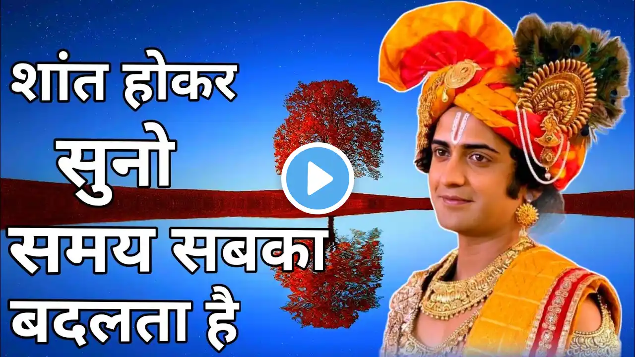 शांत होकर सुनो समय सबका बदलता है |Best Krishna Motivational Speech |Krishna Vani Geeta Saar #krishna