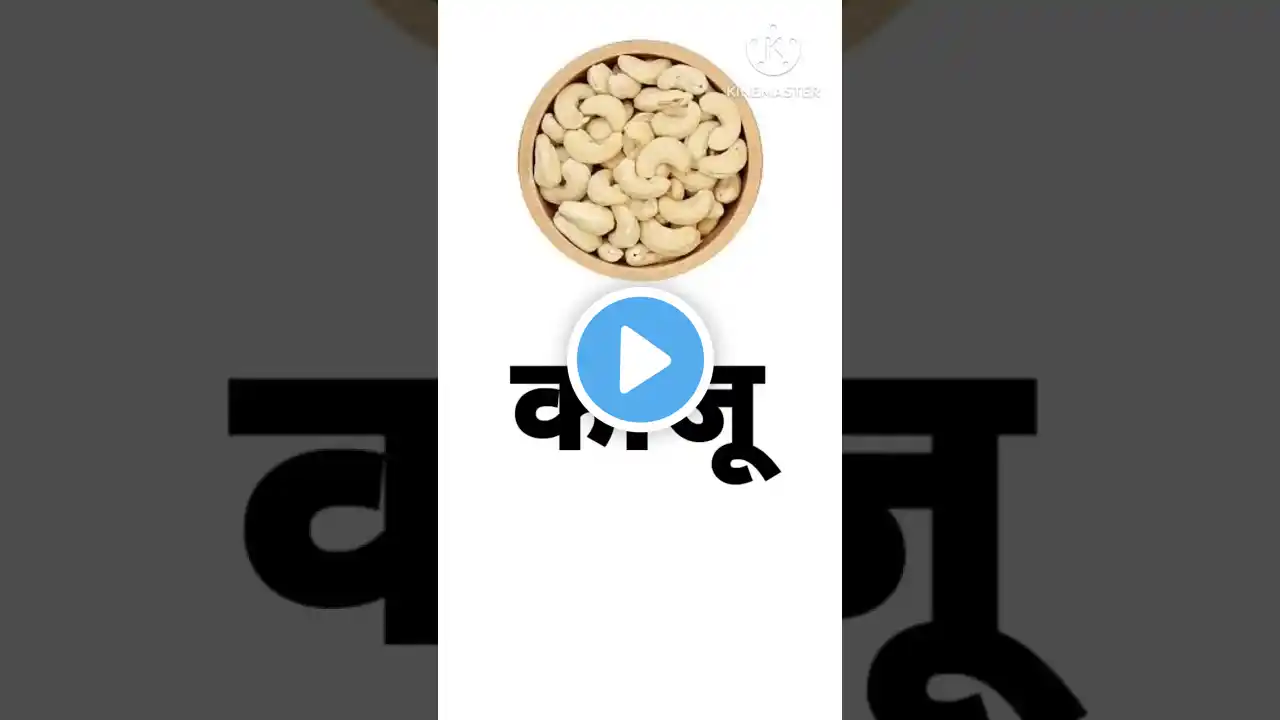 😱दोस्तों काजू को इंग्लिश में क्या कहते हैं? #trending #shortvideo