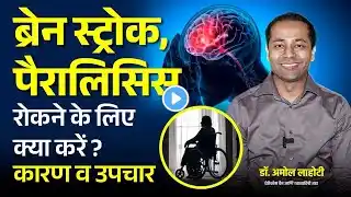 ब्रेन स्ट्रोक क्यों होता है? Brain Stroke Treatment: Causes & Non-Surgical Options | Dr. Amol Lahoti