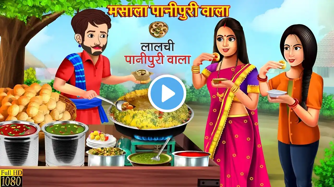 मसाला पानीपुरी वाला | Masala Panipuri Wala | Hindi Kahani | Bedtime Stories | Moral Stories | Story