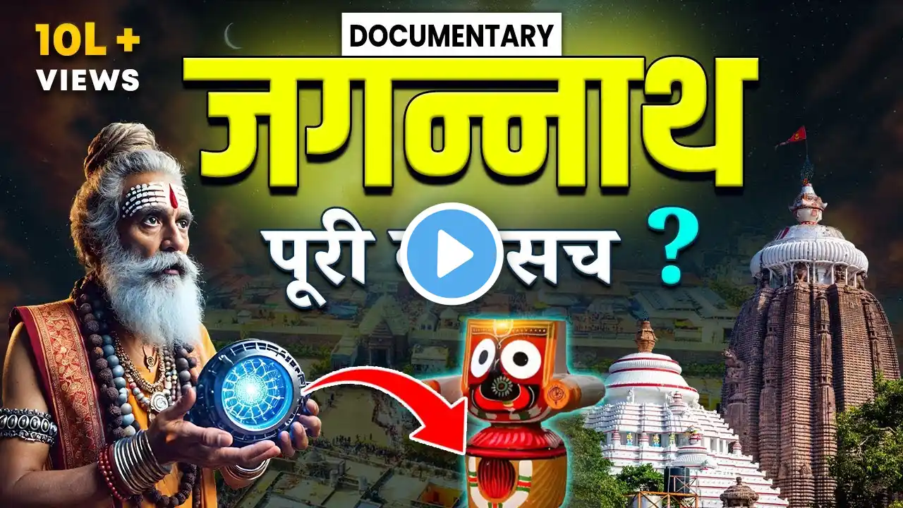 Mystery Of Jagannath Puri Temple | Jagannath Puri Story | Jagannath Temple Secrets