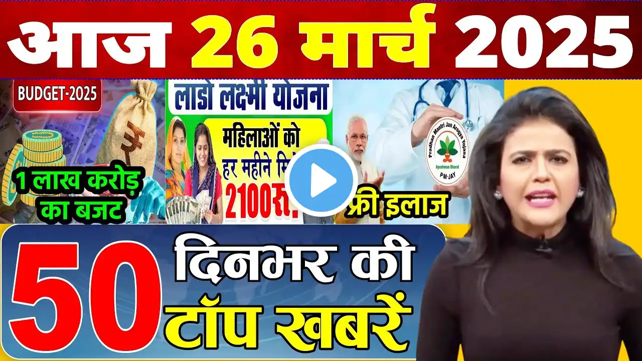 Today's main news of 20 March 2025 Today Breaking News Today's latest news India Head Lines in Hindi