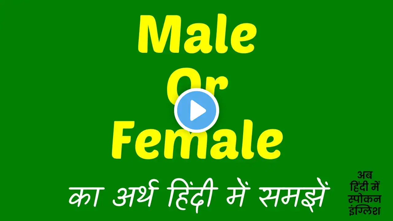 Male Or Female Meaning In Hindi | Male or Female ka matlab kya hota hai ?