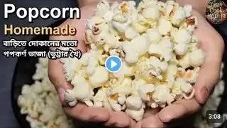 Homemade popcorn | ঘড়ে তৈরি পপকর্ন