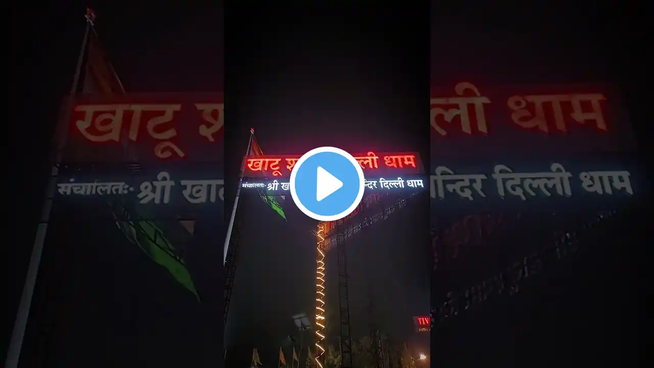 Jai shree shyam 🙏🙌 #trending #youtubeshorts #khatushyam #shorts @maandesi