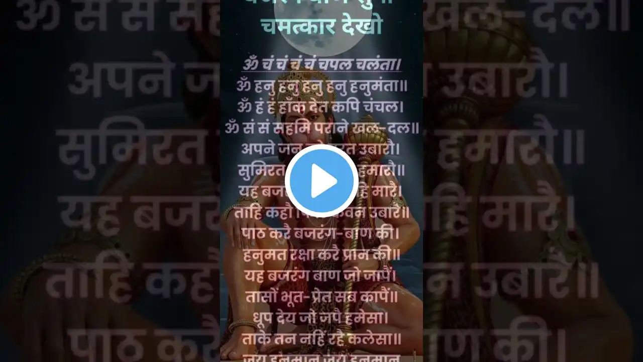 Bajrang baan ЁЯЩПЁЯЩП#shortsfeed #viralvideo #shortsvideo #shorts #bajrangbaanmantra #short #bajrangbhakt