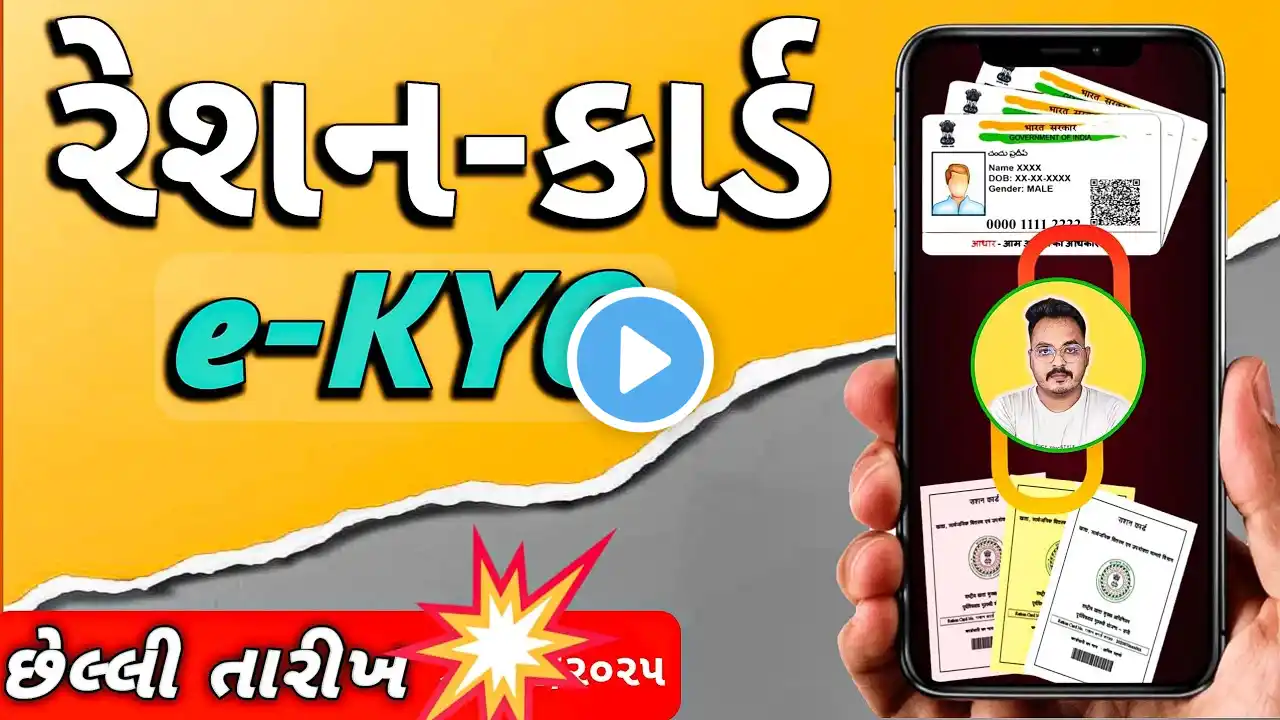 રેશન કાર્ડ માં kyc આ રીતે કરો | Ration Card kyc Kaise Kare  | kyc Last Date | My Ration App Gujarat