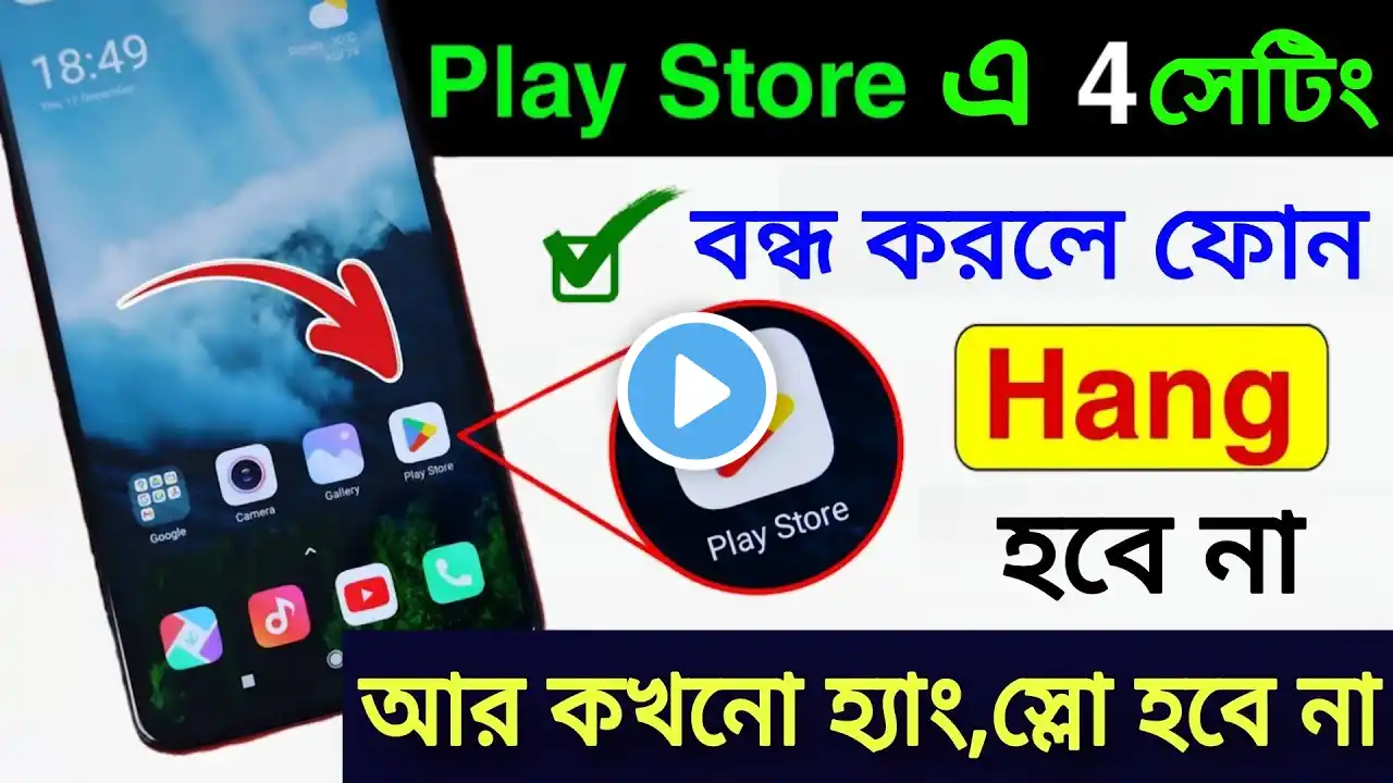 Play Store এ 4 টি সেটিংস বন্ধ করুন, ফোন হ্যাং,স্লো হবে না | 4 Hidden Setting to Solve Hang Problem