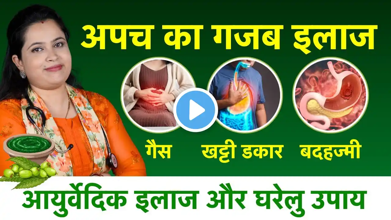 एसिडिटी (Acidity) से २ मिनिट में राहत - Indigestion, Gas, Bloating, Acid Reflux - Ayurvedic Cure