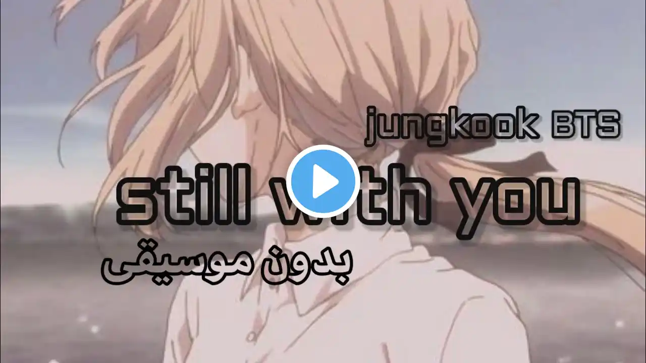 still with you - Jungkook -BTS بدون موسيقى