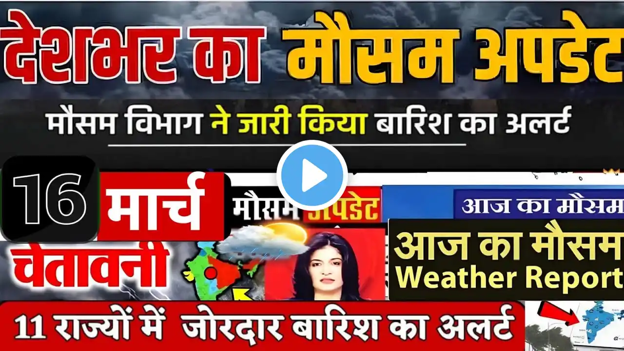 आज 16 मार्च 2025 का मौसम | 16 March Weather News | aaj ka mausam ki jankari 16 tarikh