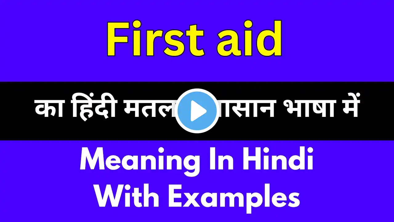 First aid meaning in Hindi/First aid का अर्थ या मतलब क्या होता है.