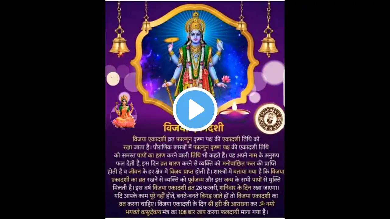 Vijay Ekadashi Kab hai  विजया एकादशी व्रत कब है #ekadashi  #vijayaekadashi  #shorts