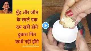 मुँह के जीभ के छाले होंगे एकदम सही फिर कभी नहीं होंगे|How to cure Mouth Ulcers Home Remedy DrRohini