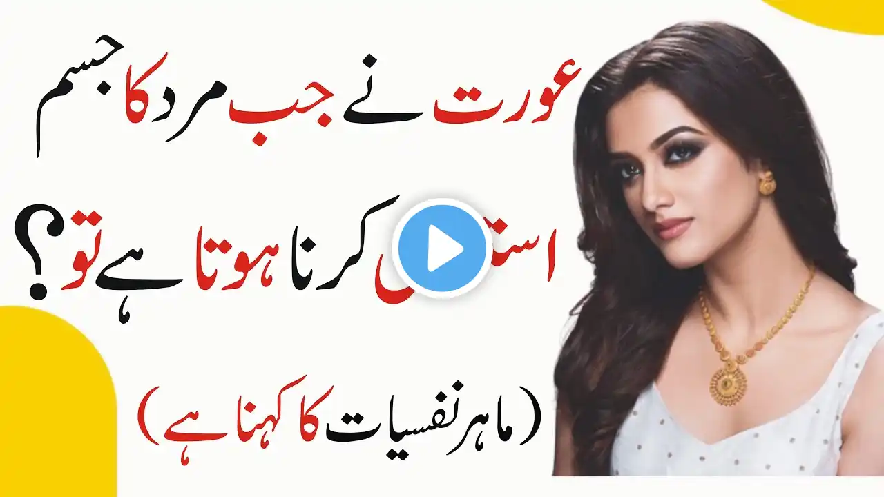 Urdu Quotes - Aurat Ny Jab Mard Ka Jisam Istamal Karna Hota Hai To - @SKPoetry2.0 #poetry #quotes