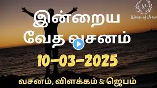 Today Bible Verse in Tamil 10-Mar-2025 | Today Bible Verse | Today Bible words #WordsOfJesusEachDay