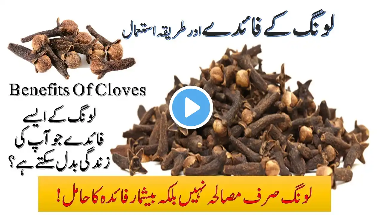 Long ke Fayde| Long Khane ke Fayde|Cloves Benefits| How Much Cloves take Daily| laung khane ke fayde