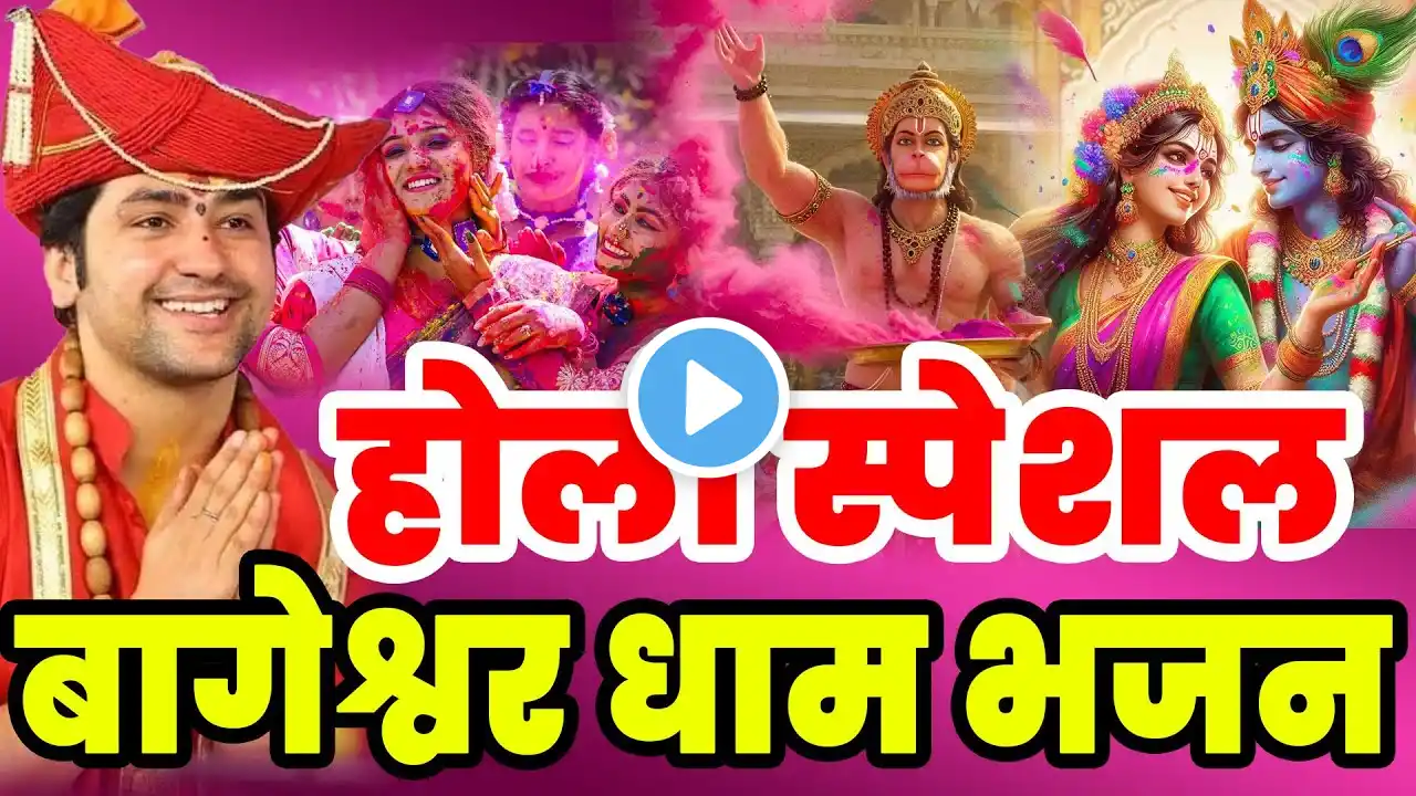 LIVE : Holi Mahotsav Bageshwar Dham Bhajan March 14 2025 Radha Krishna|होली महोत्सव बागेश्वर धाम भजन