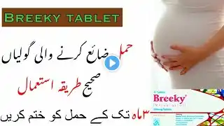 Breeky Tablet (Misoprostol) Uses and Benefits in Urdu | Breeky Tablet Side Effects | How to Use