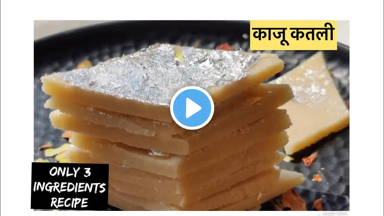 काजू कतली बनाने का सबसे आसान तरीक़ा |Kaju Katli |सिर्फ़ 3 चीजों से बनाए टेस्टी काजू कतली #kajukatli