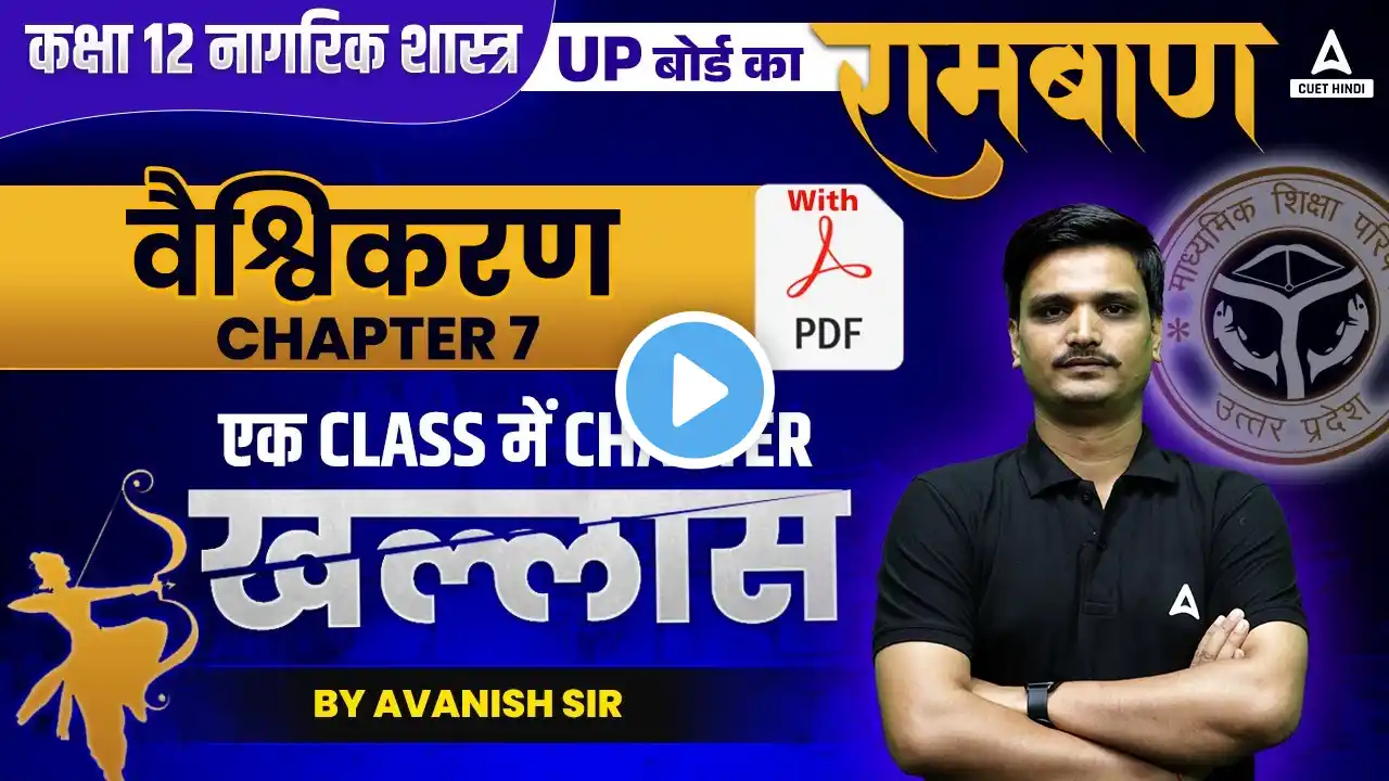 वैश्विकरण One Shot | Class 12 नागरिक शास्त्र Chapter 7 | UP Board