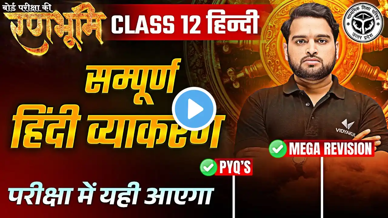 Class 12th Hindi Vyakaran Complete Revision |🔥रणभूमि🔥| UP Board Exams 2025