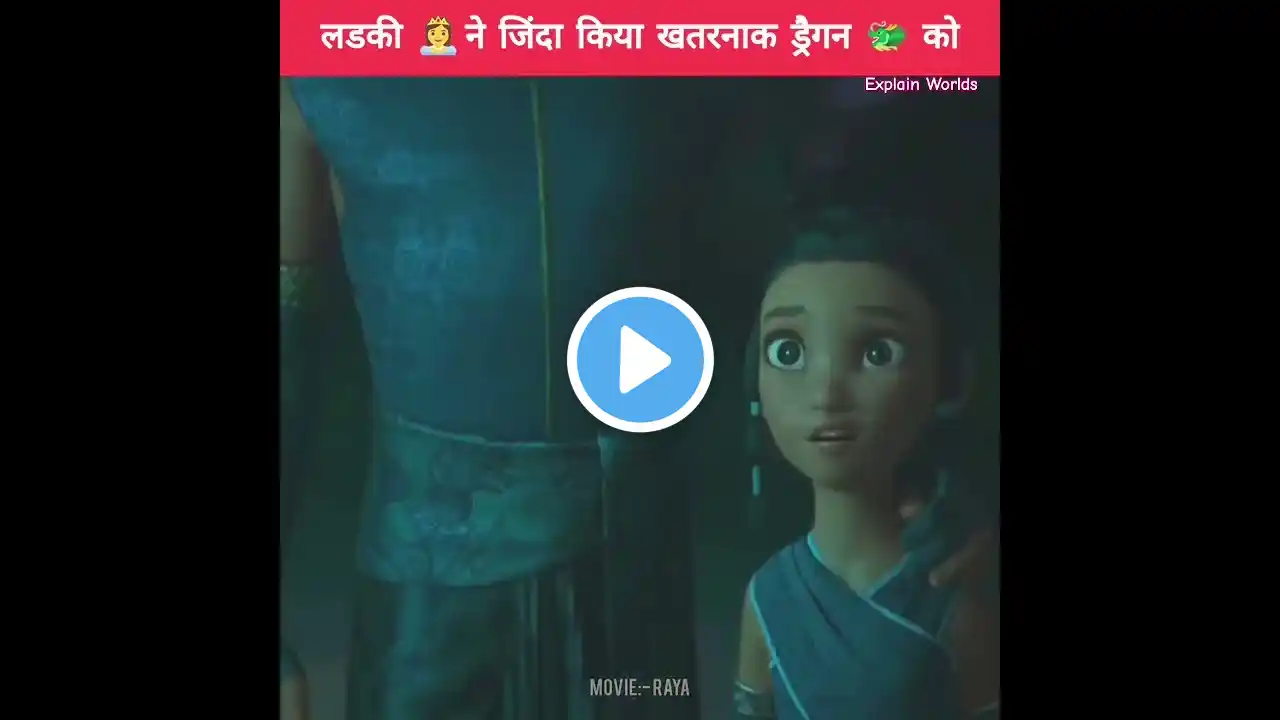 Raya and the Last Dragon Explained in Hindi | लड़की ने जिंदा किया खतरनाक ड्रैगन को | AI Voice#Shorts