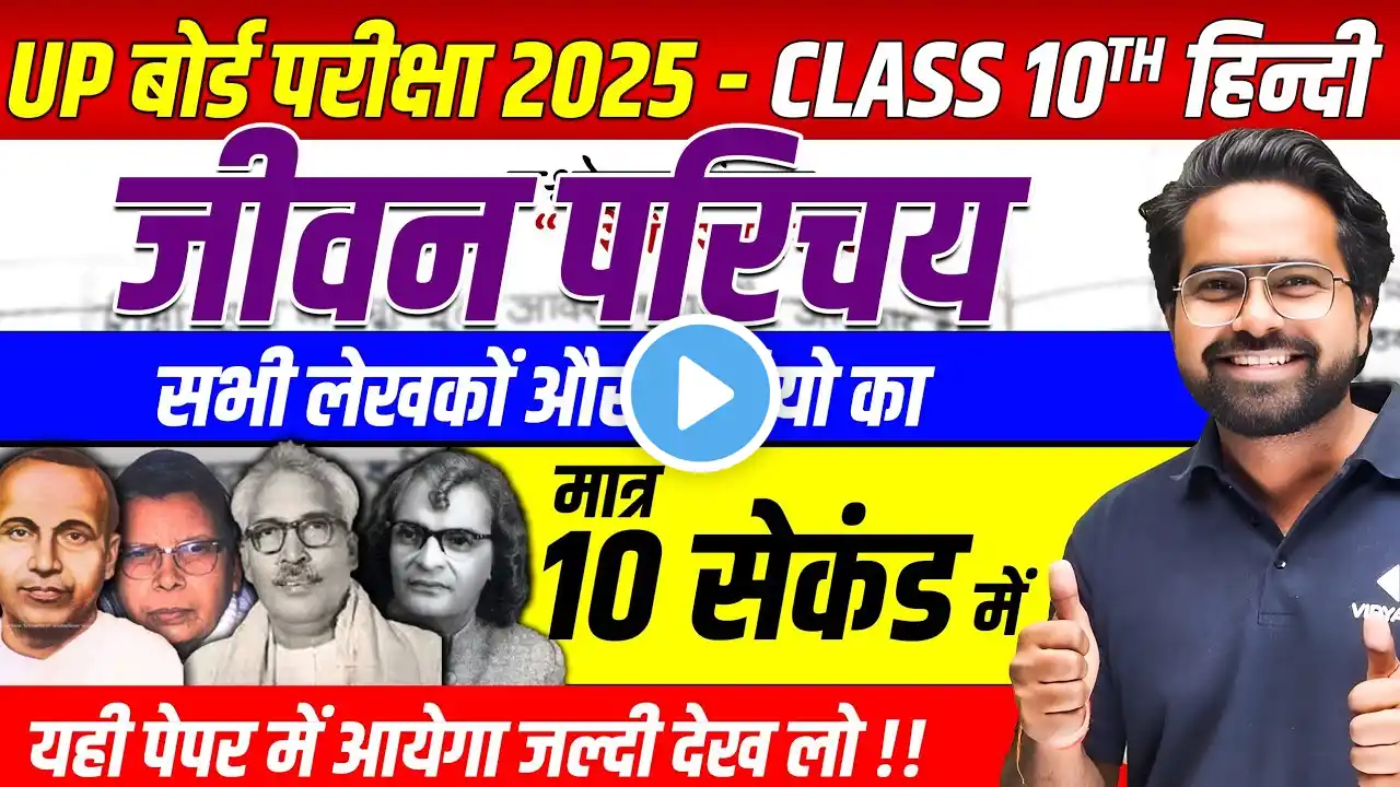 Class 10 Hindi Important Jeevan Parichay | सभी लेखकों और कवियों का जीवन परिचय | UP Board Exam 2025