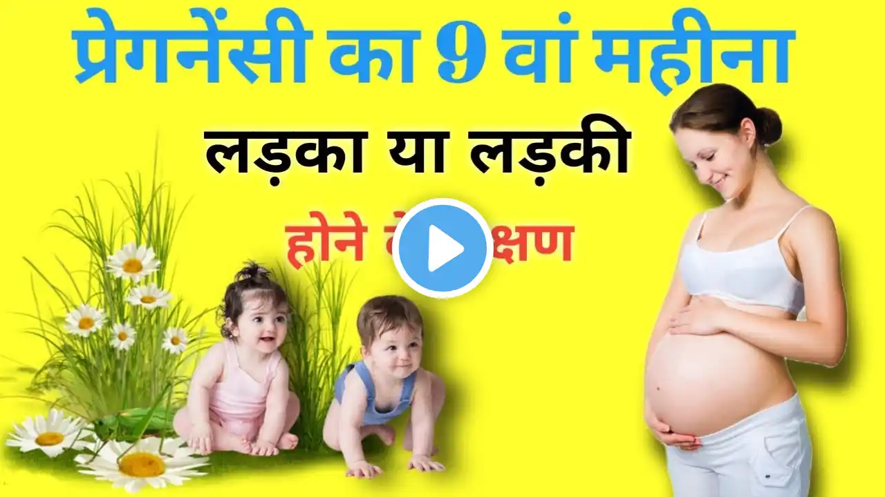 प्रेगनेंसी का 9 वां महीना में लड़का या लड़की होने के लक्षण | लड़का है या लड़की | pregnancy 9month