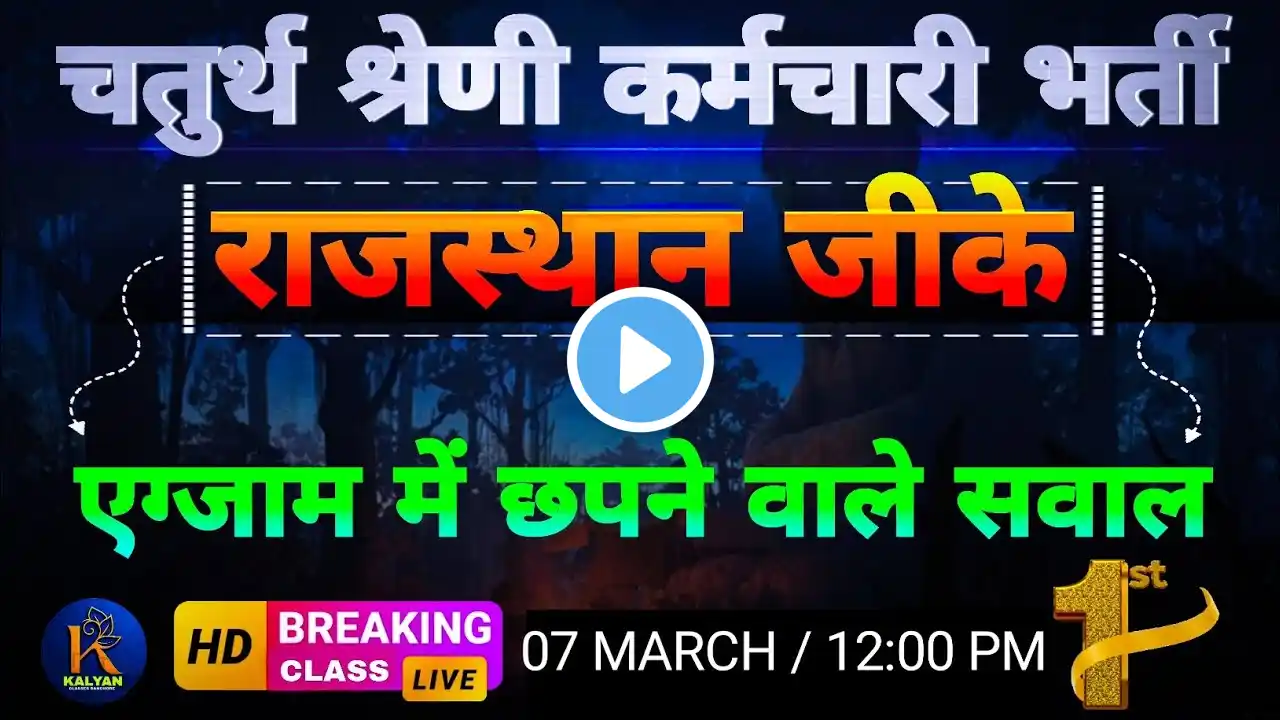 #1 राजस्थान चतुर्थ श्रेणी कर्मचारी भर्ती 2025 |  Rajasthan 4th Grade Bharti | Rajasthan Gk 2025 |