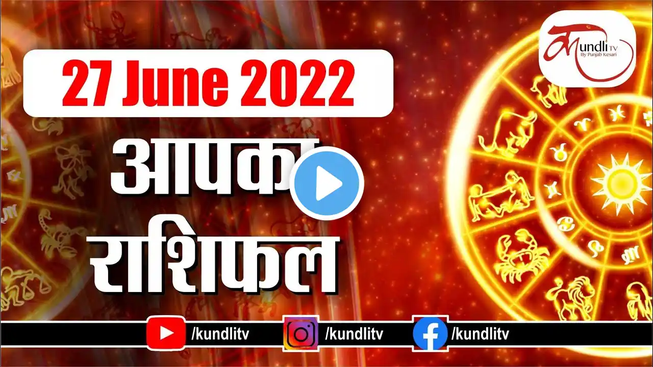 Aaj ka rashifal | 27 june 2022 rashifal I Today horoscope I Daily rashifal I kundli tv