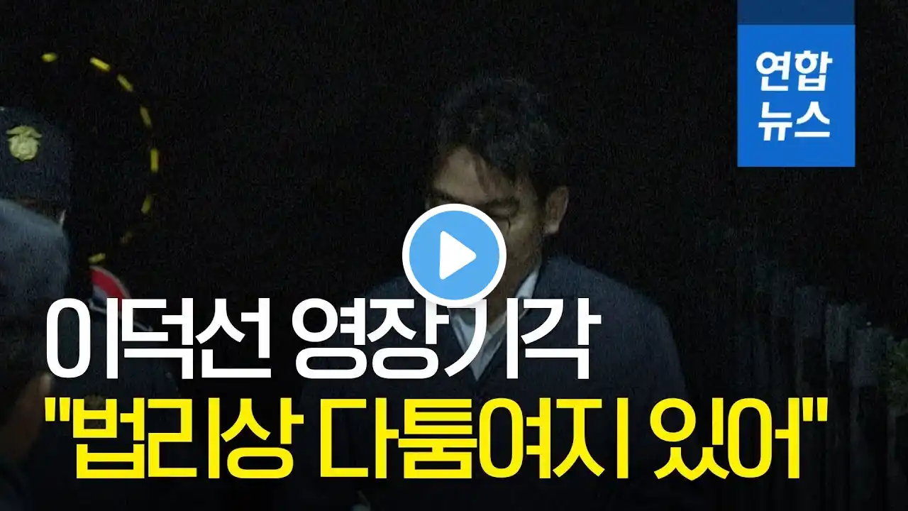 이덕선 전 한유총 이사장 영장기각…"법리상 다툼여지 있어" / 연합뉴스 (Yonhapnews)